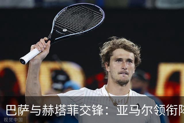 巴萨与赫塔菲交锋：亚马尔领衔阵容